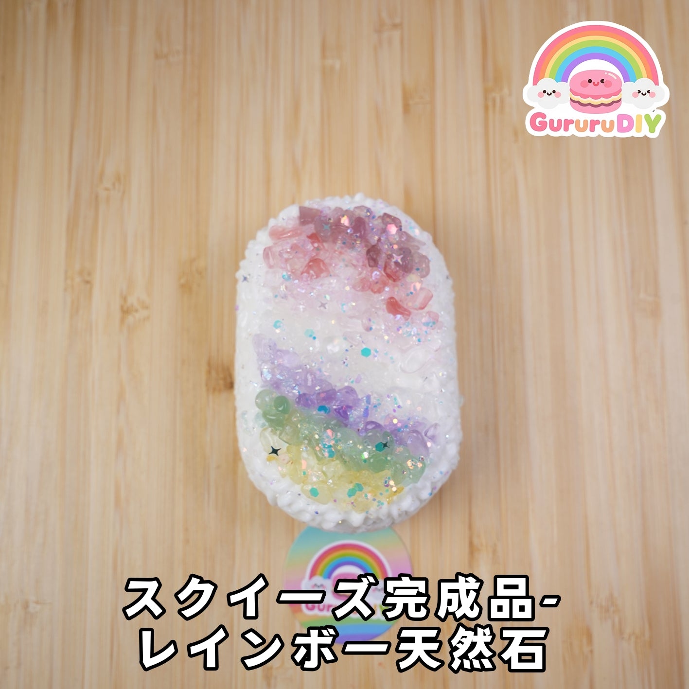 スクイ一ズ完成品-レインボ一天然石