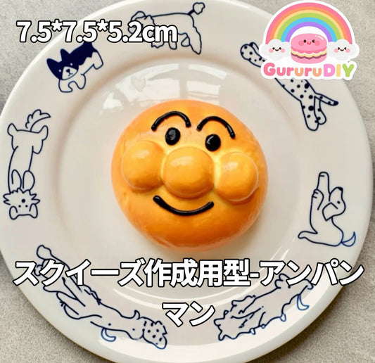 スクイ一ズ作成用型-アンパンマン