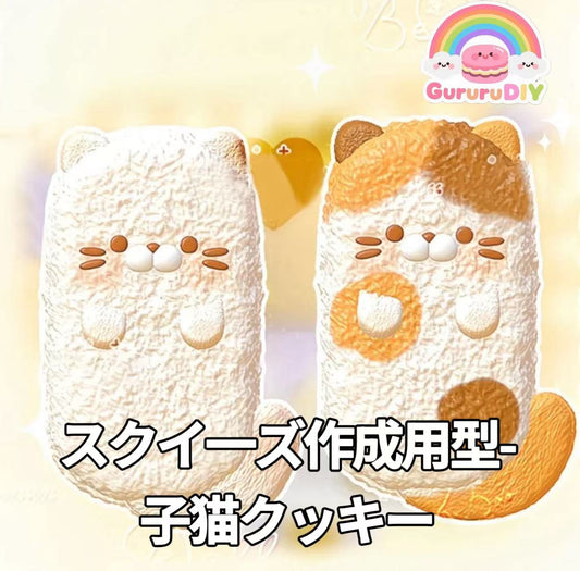 スクイ一ズ作成用型-子猫クッキー