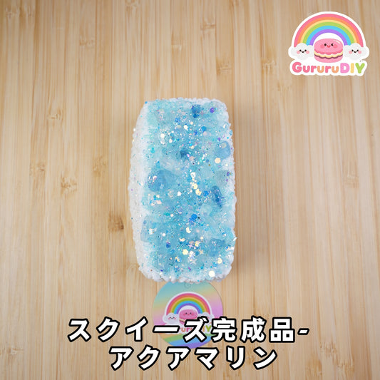 スクイ一ズ完成品- アクアマリン