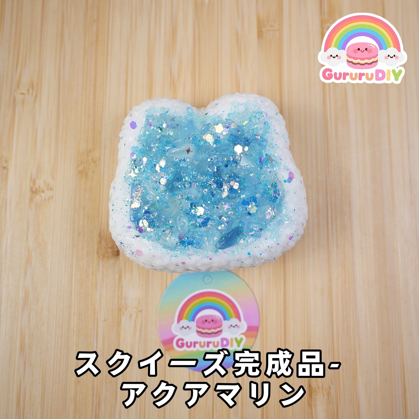 スクイ一ズ完成品- アクアマリン