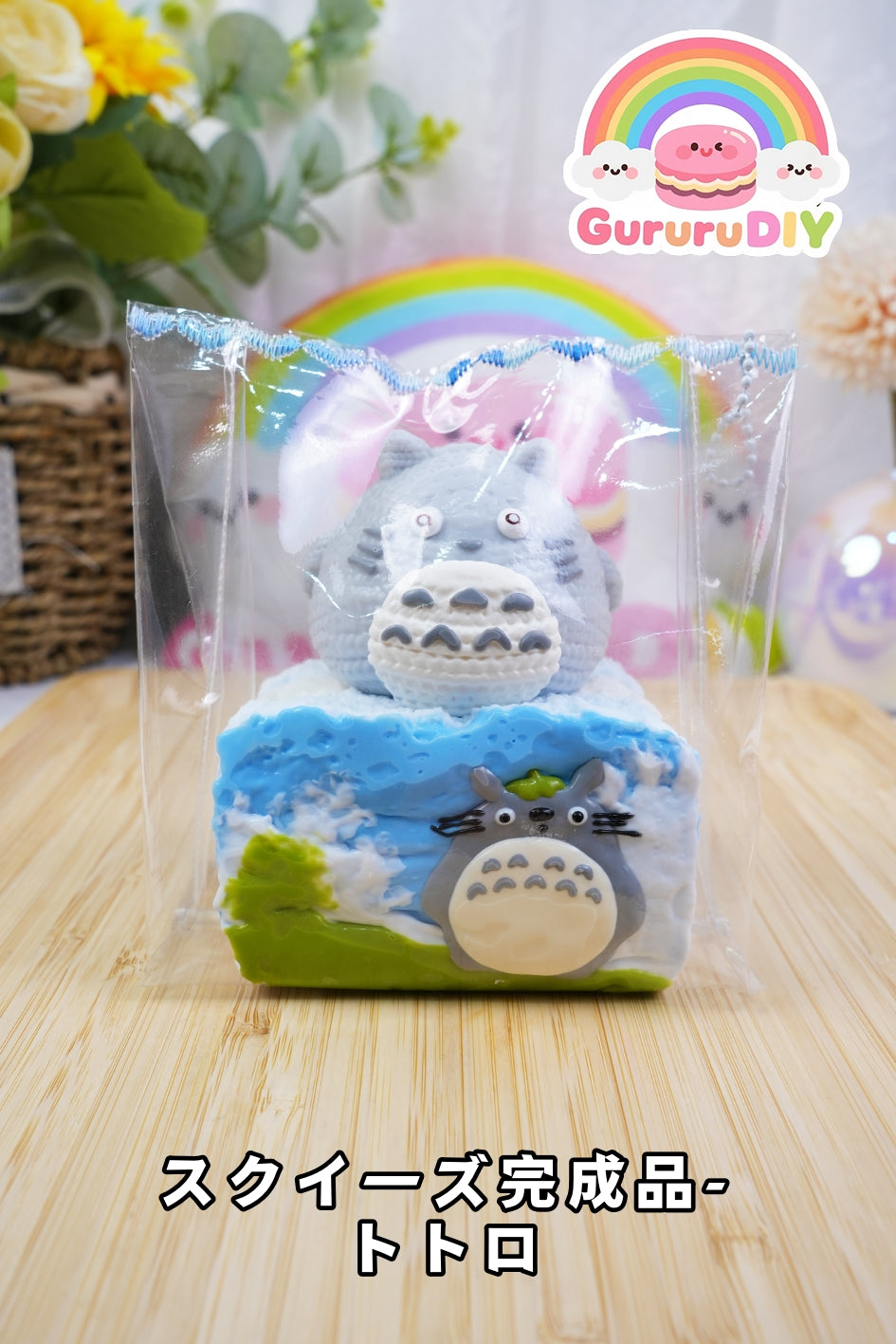 スクイィ一ズ完成品-卜卜口