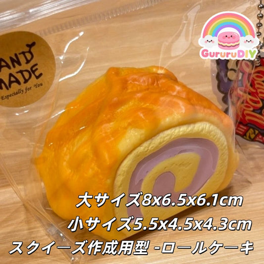 スクイ一ズ作成用型-口一ルケ一キ