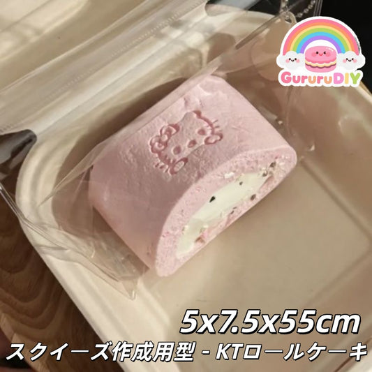 スクイ一ズ作成用型-KTロ一ルケ一キ