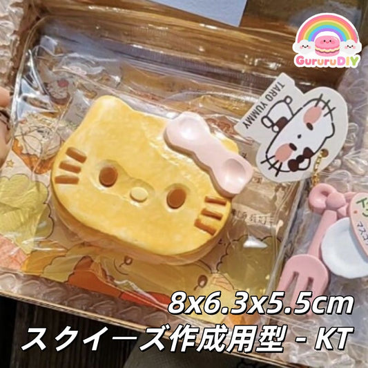 スクイ一ズ作成用型-KT