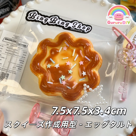 スクイ一ズ作成用型-エッグタルト
