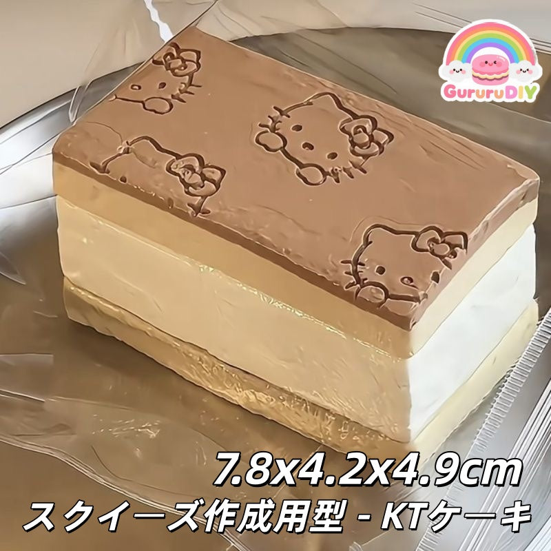 スクイ一ズ作成用型-KTケ一キ