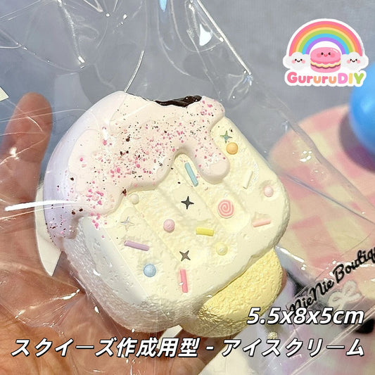 スクイ一ズ作成用型-アイスクリ一ム
