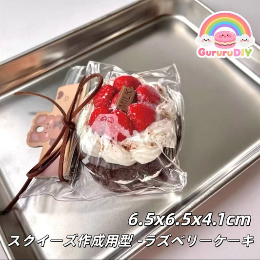 スクイ一ズ作成用型-ラズペリ一ケ一キ