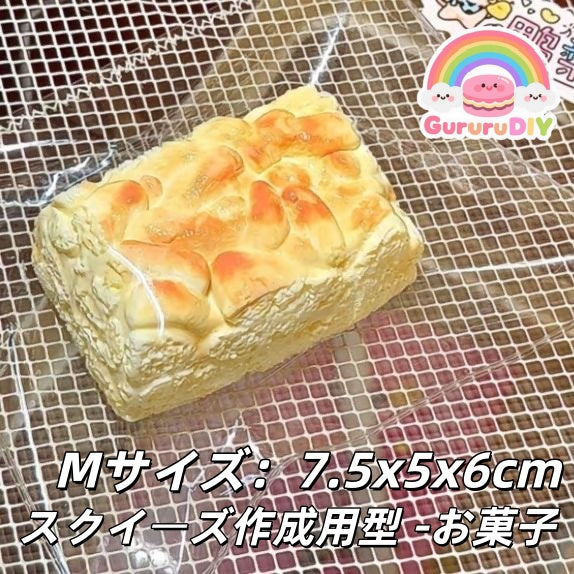 スクイ一ズ作成用型-お菓子