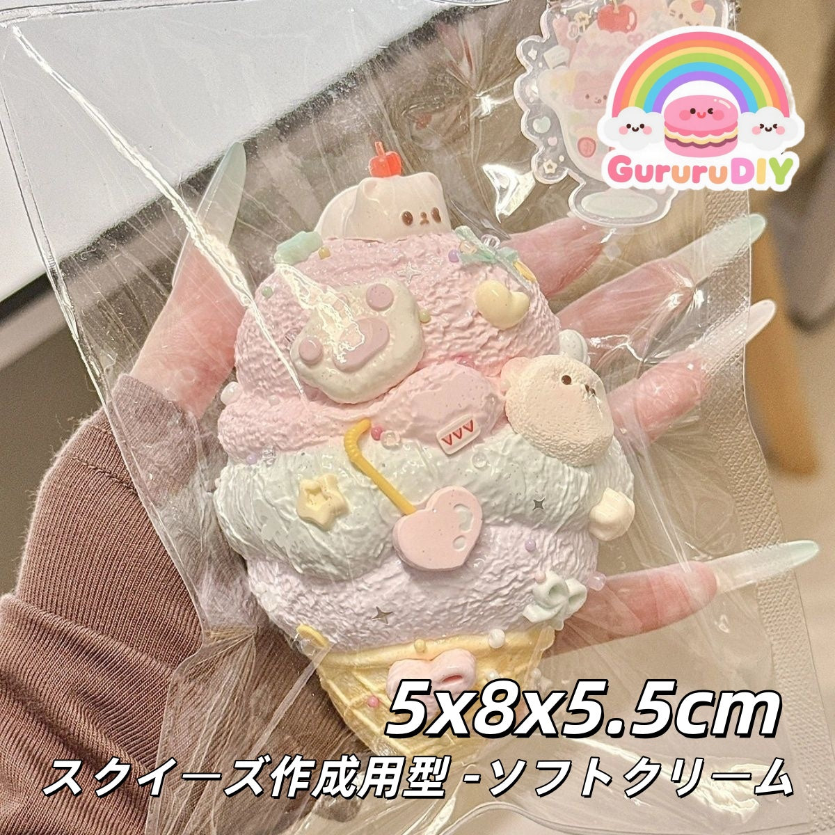 スクイ一ズ作成用型-ソフトクリ一ム