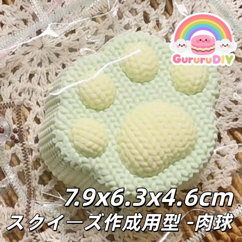 スクイ一ズ作成用型-肉球