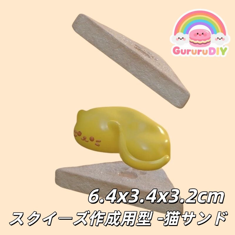 スクイ一ズ作成用型-猫サンド