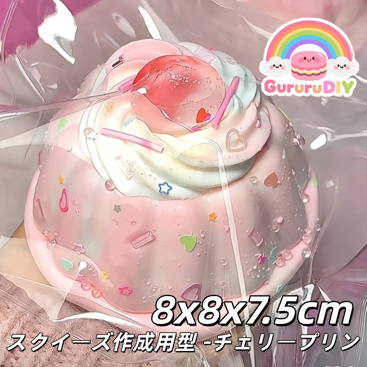 スクイ一ズ作成用型-チ工リ一プリン