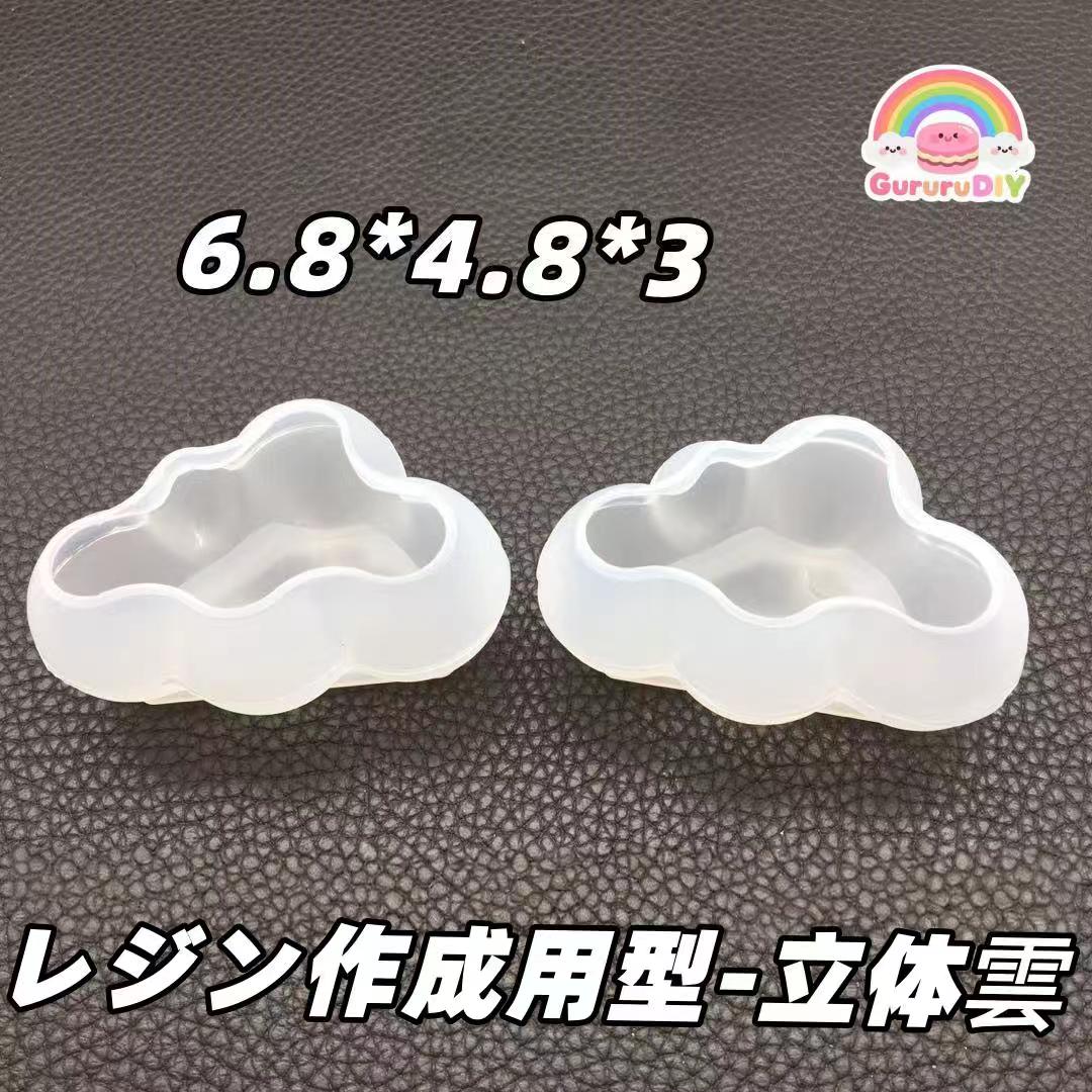 レジン作成用型-立体雲