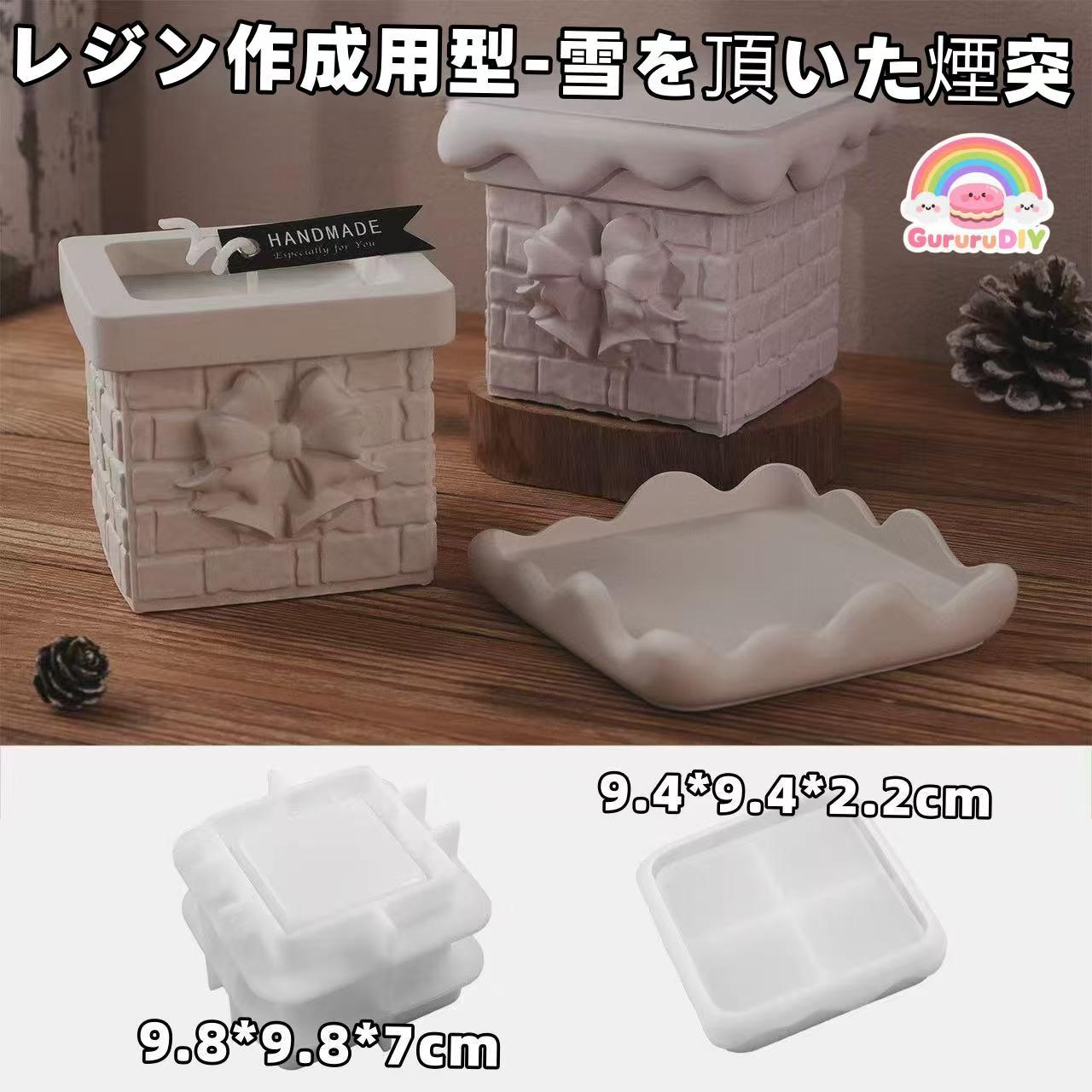 レジン作成用型-雪を頂いた煙突