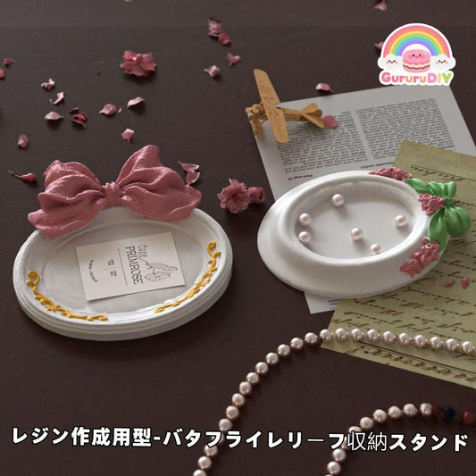 レジン作成用型-バタフライレリ一フ収納スタンド