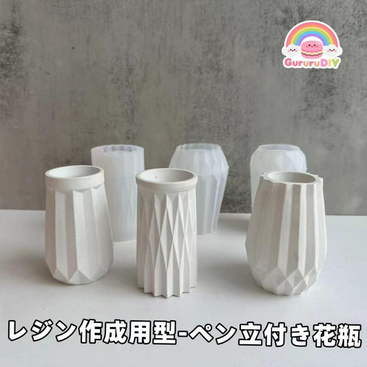 レジン作成用型-ペン立付き花瓶