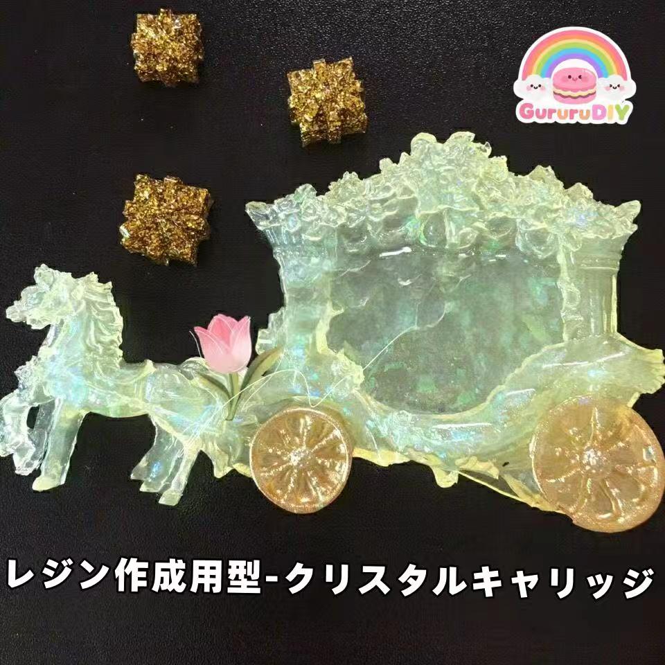 レジン作成用型-クリスタルキャリッジ