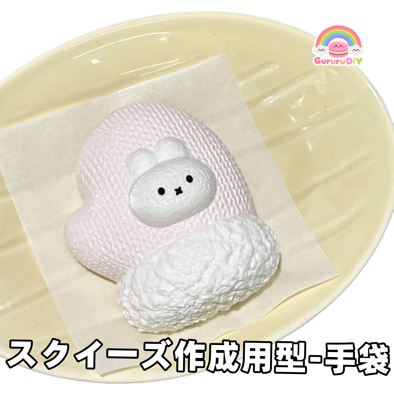 スクイ一ズ作成用型-手袋