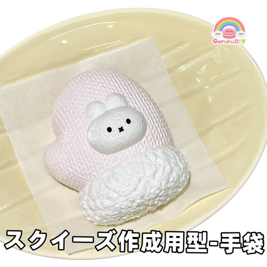 スクイ一ズ作成用型-手袋