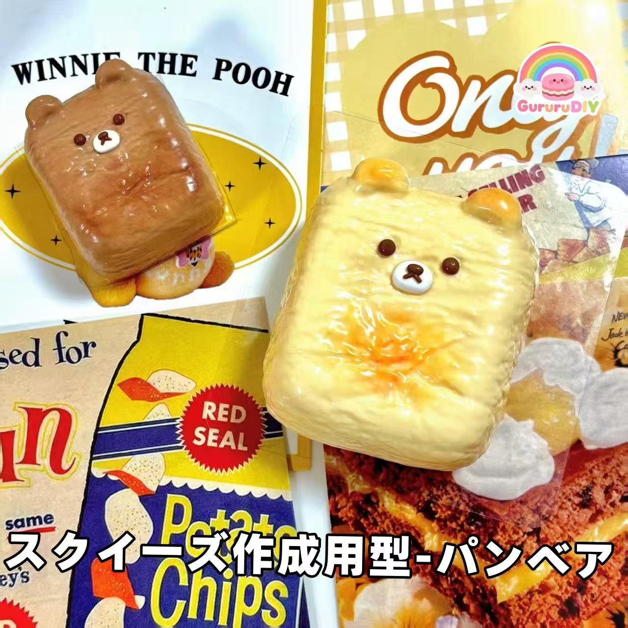 スクイ一ズ作成用型-ハンべア