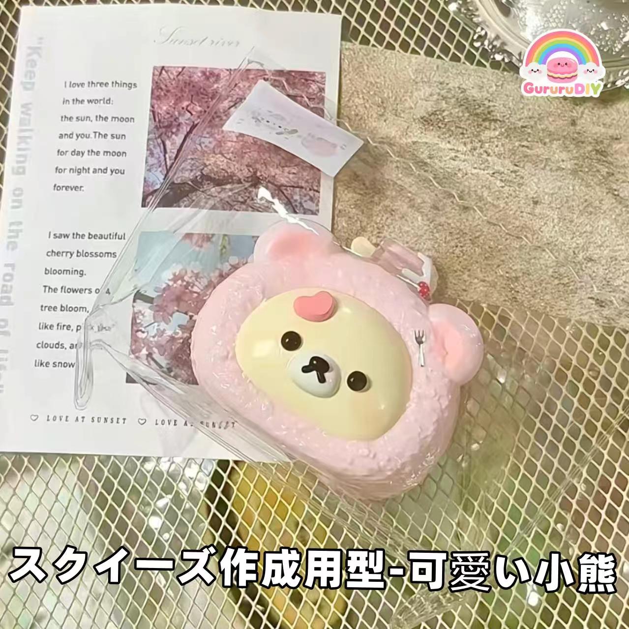 スクイ一ズ作成用型-可愛い小熊