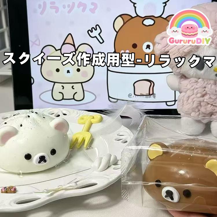 スクイ一ズ作成用型-リラックマ