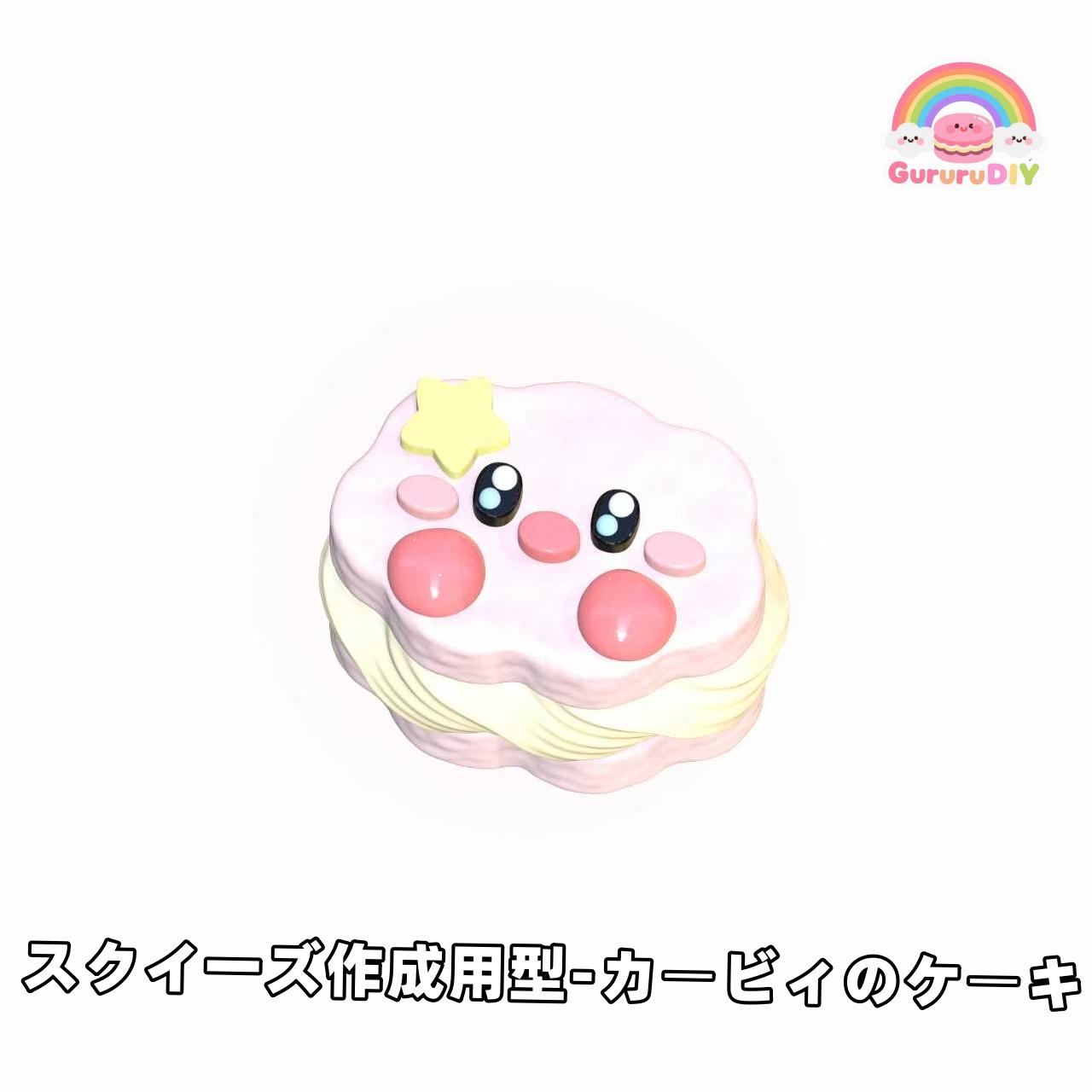 スクイ一ズ作成用型-カ一ビイのク一キ