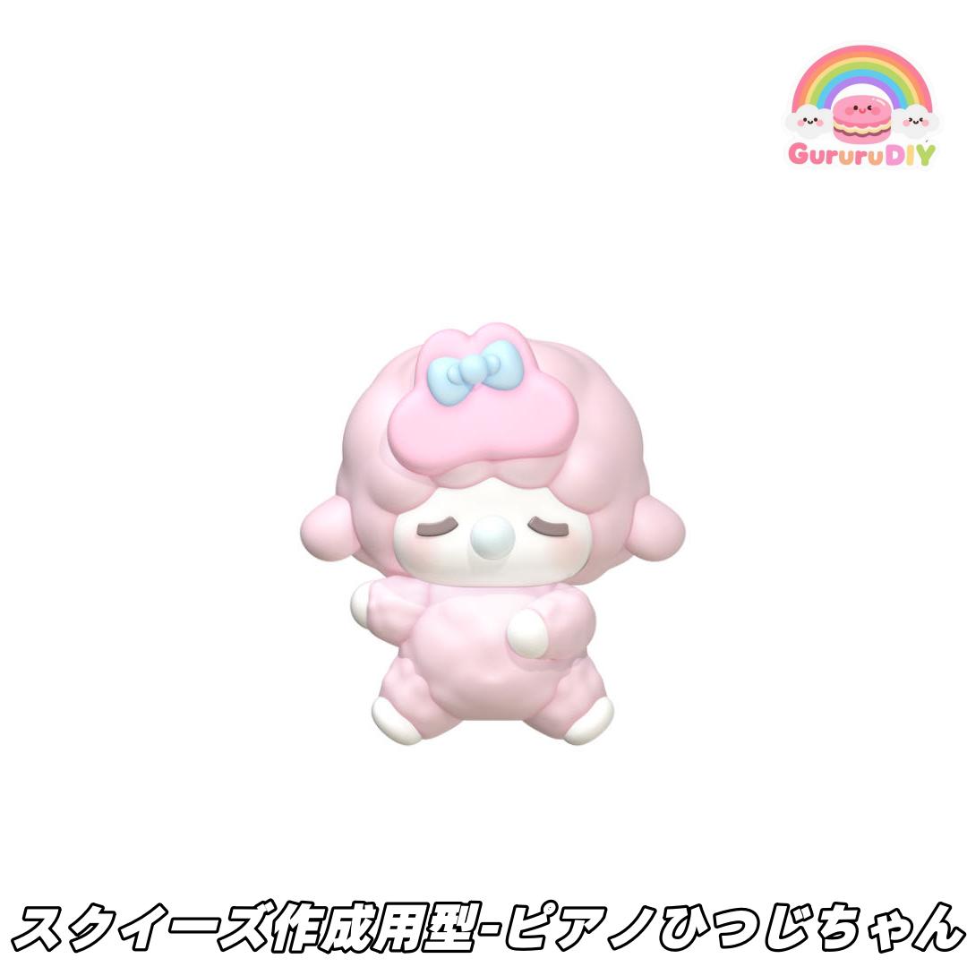 スクイ一ズ作成用型-ビアノひつじちやん