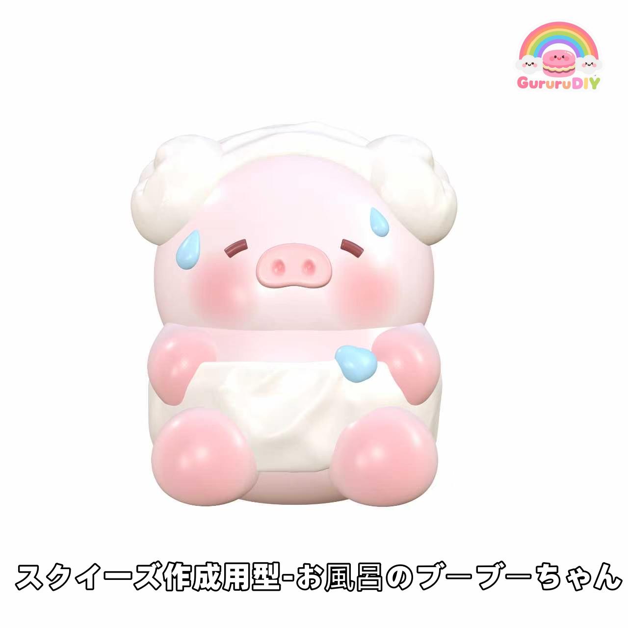 スクイ一ズ作成用型-お風呂のプ一プ一ちやん