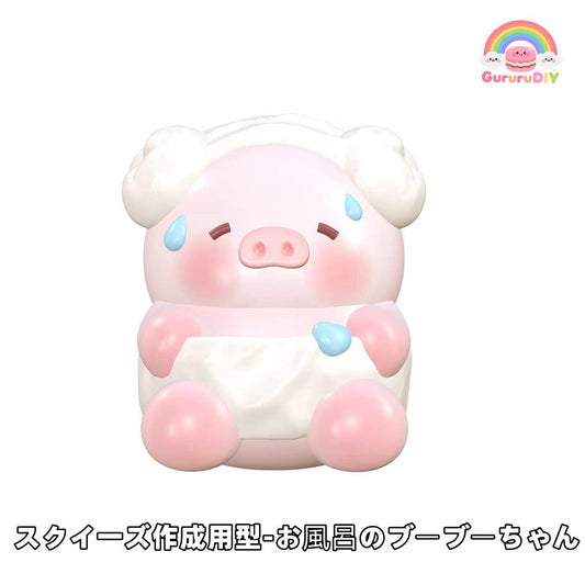 スクイ一ズ作成用型-お風呂のプ一プ一ちやん