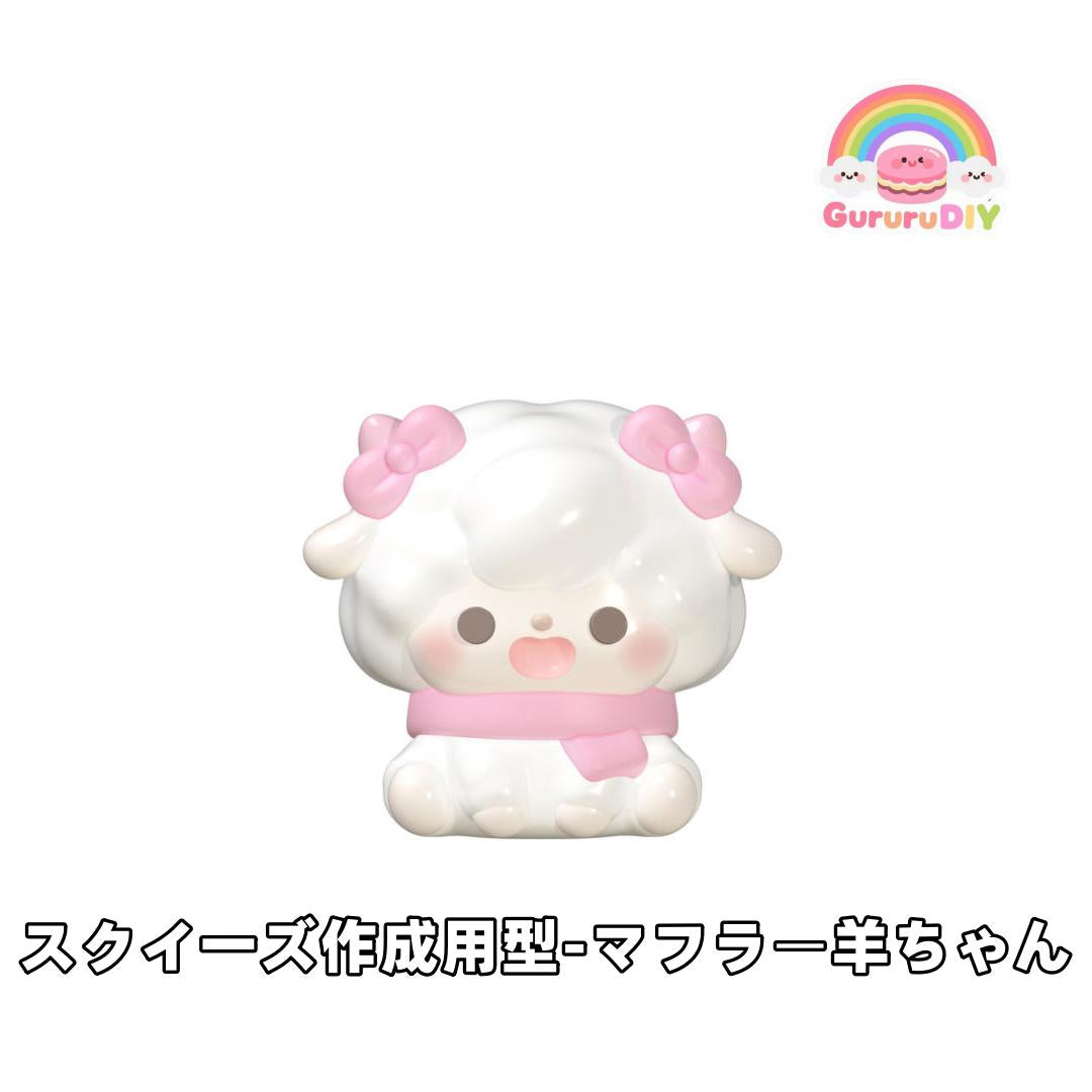 スクイ一ズ作成用型-マフラ一羊ちやん