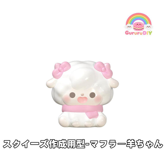 スクイ一ズ作成用型-マフラ一羊ちやん