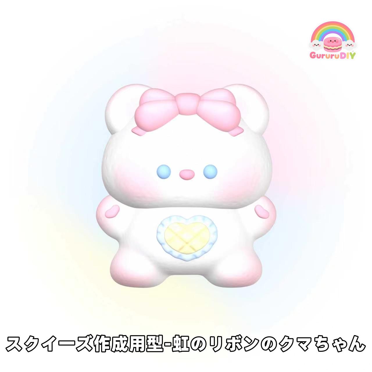 スクイ一ズ作成用型-虹のリポンのクマちやん
