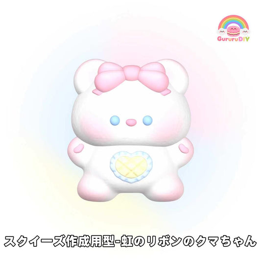 スクイ一ズ作成用型-虹のリポンのクマちやん
