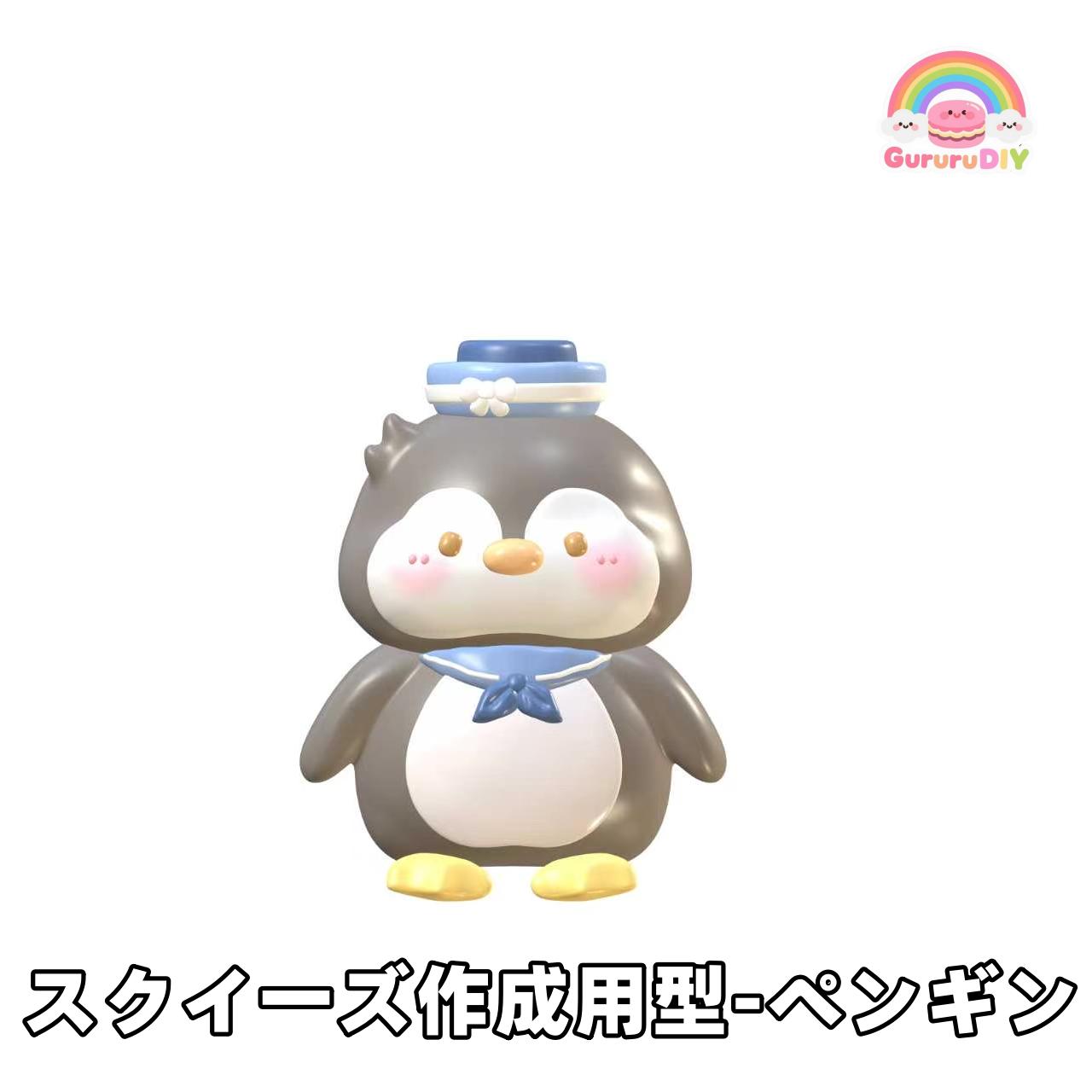 スクイ一ズ作成用型-ペンギン