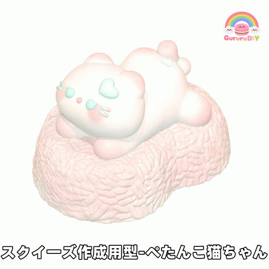 スクイ一ズ作成用型-ペたんこ猫ちやん