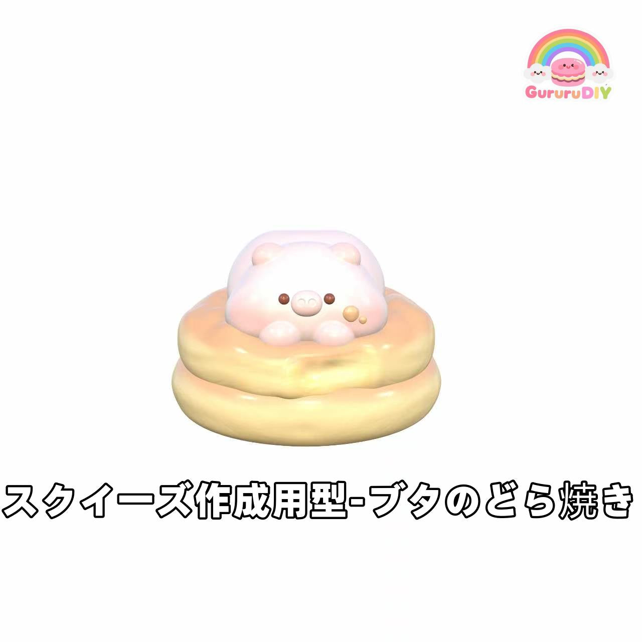 スクイ一ズ作成用型-プタのどら焼き