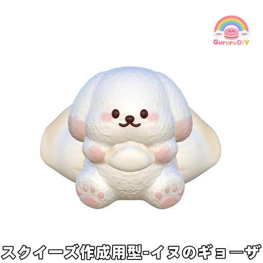 スクイ一ズ作成用型-イヌのギョ一ザ