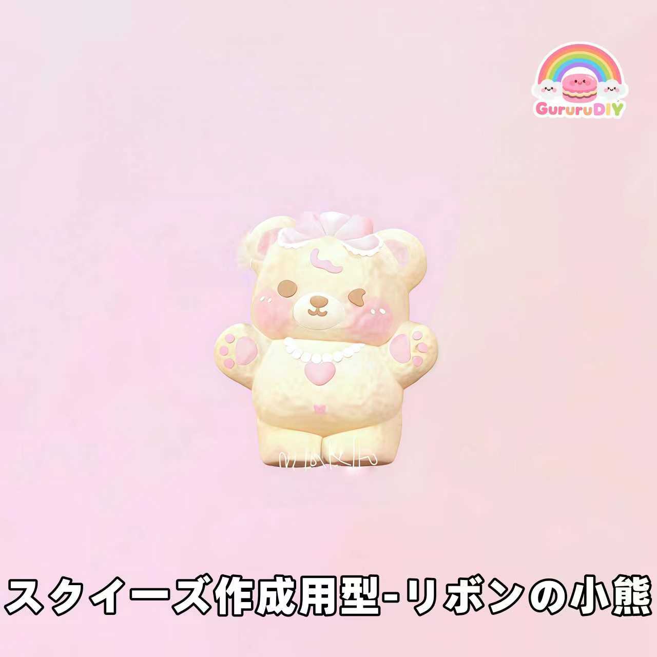 スクイ一ズ作成用型-リボンの小熊