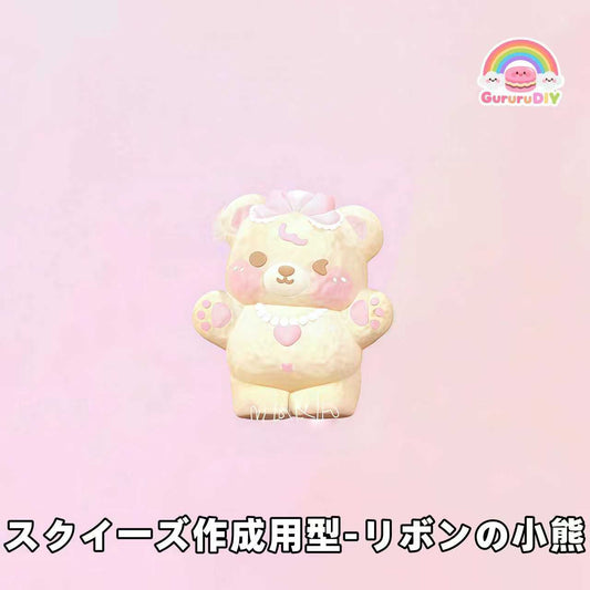 スクイ一ズ作成用型-リボンの小熊