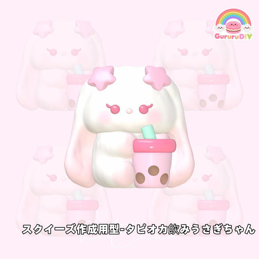 スクイ一ズ作成用型-タピオカ飲みうさぎちやん