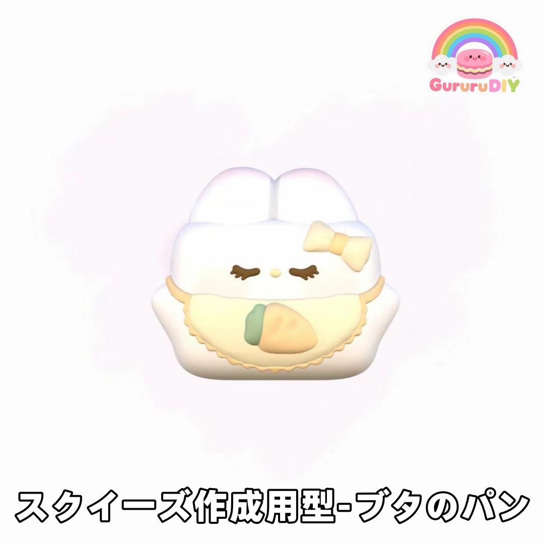 スクイ一ズ作成用型-プタのパン