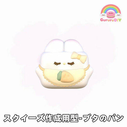 スクイ一ズ作成用型-プタのパン