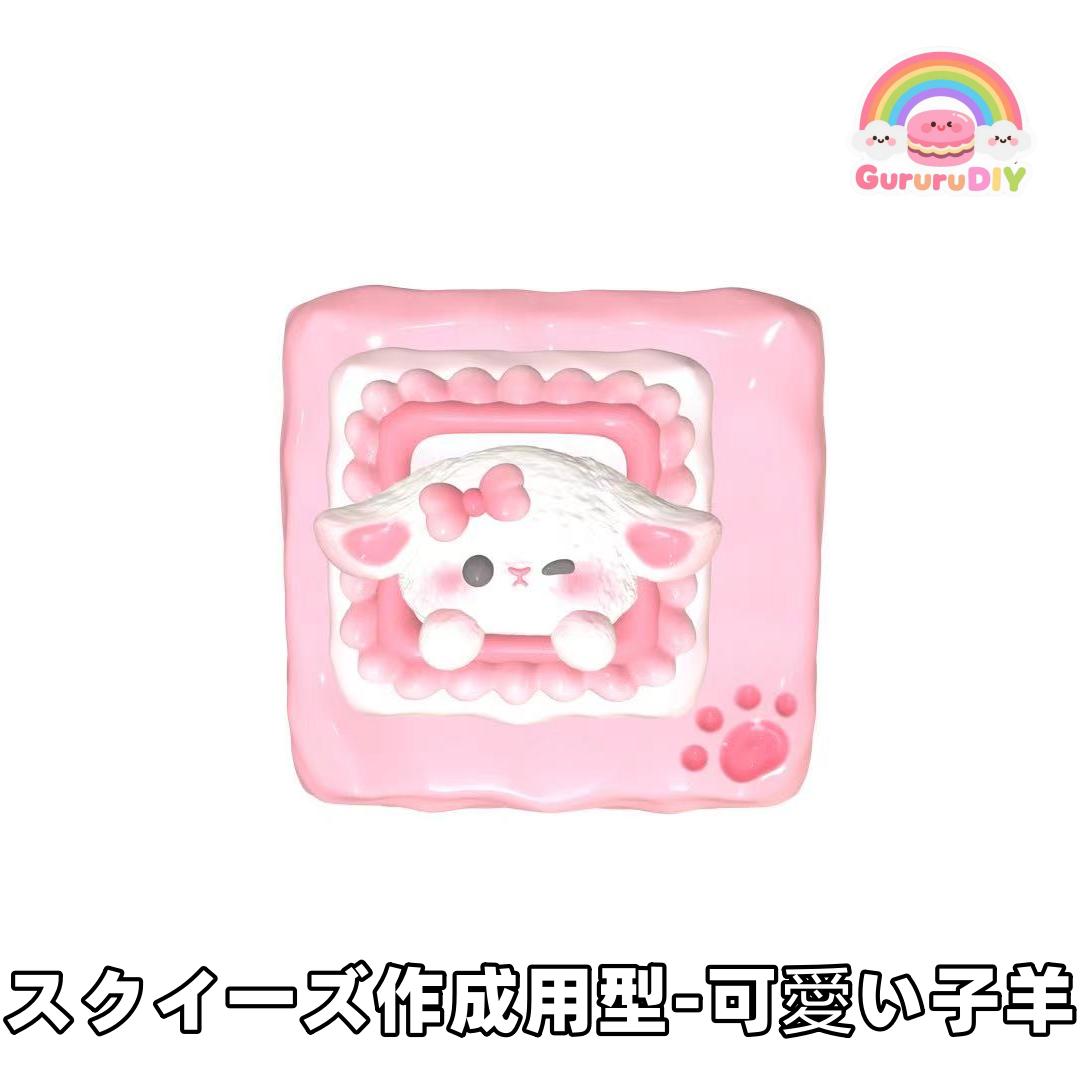 スクイ一ズ作成用型-可愛い子羊