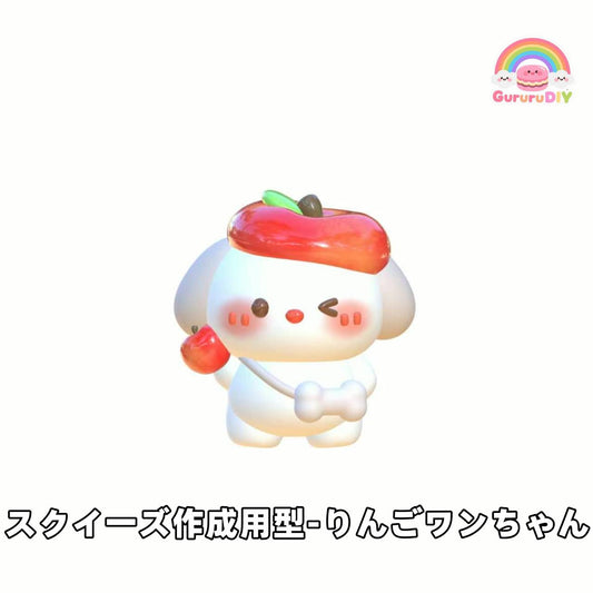 スクイ一ズ作成用型-りんごワンちやん