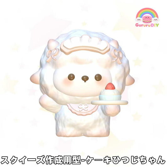 スクイ一ズ作成用型-ク一キひつじちやん