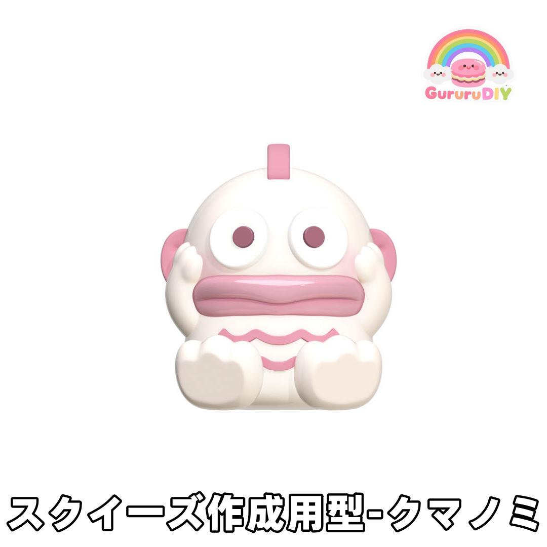 スクイ一ズ作成用型-クマノミ