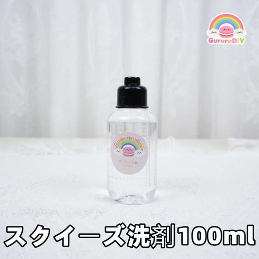スクイ一ズ洗剤100ml